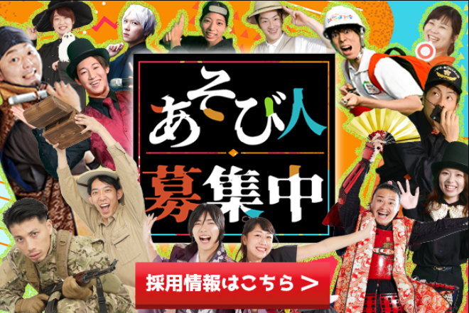 あそび人募集中