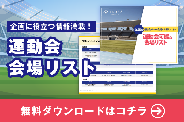 全国版 運動会可能な会場リスト