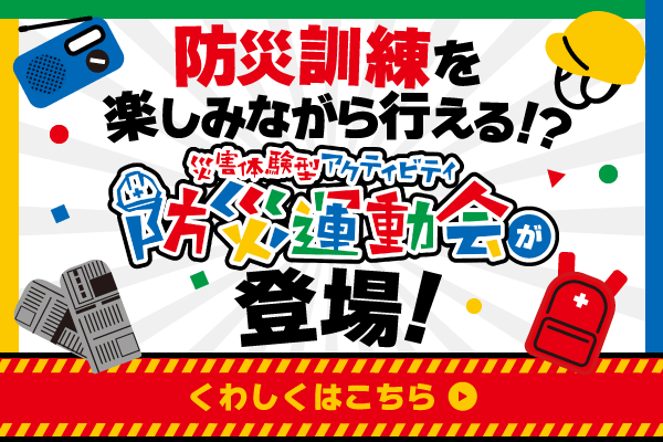 防災運動会