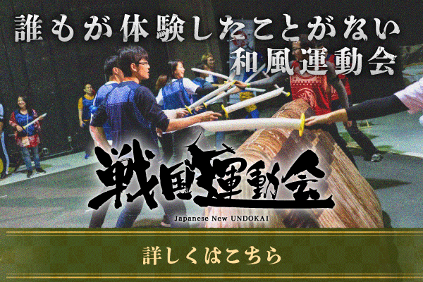 戦国運動会