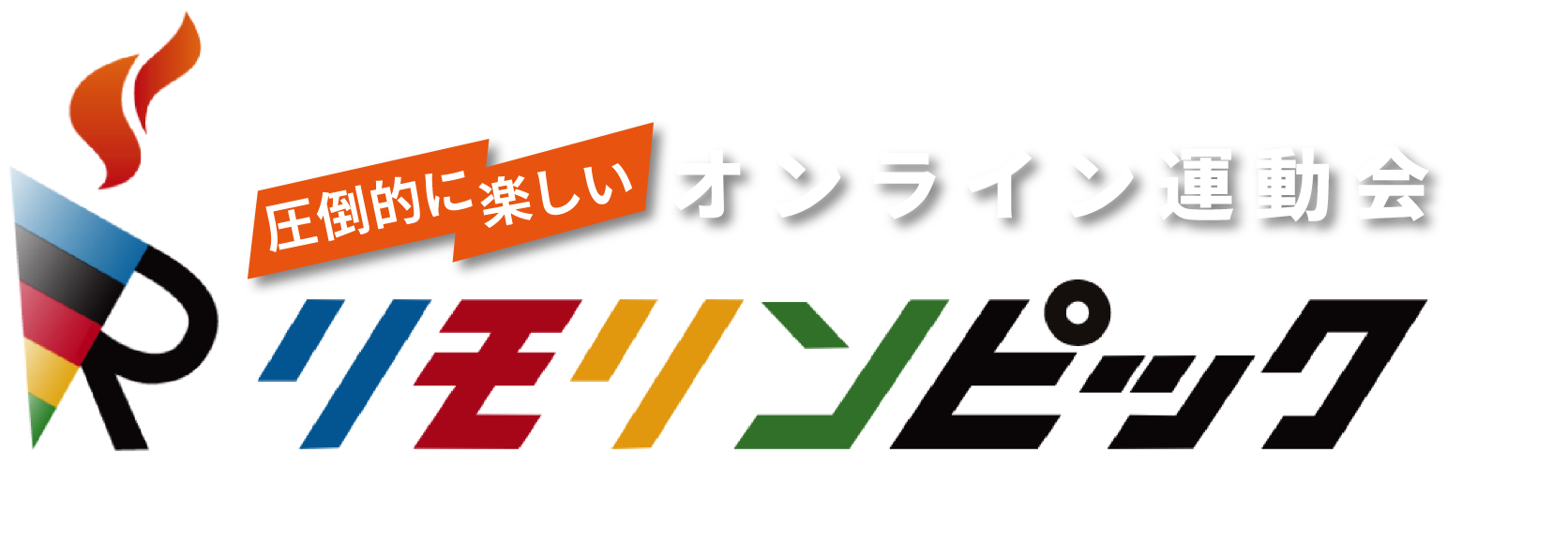 オンライン運動会