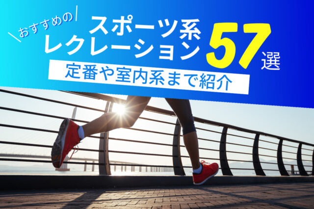 運動会で人気だった種目ランキングTOP15!大人の運動会で活用する方法