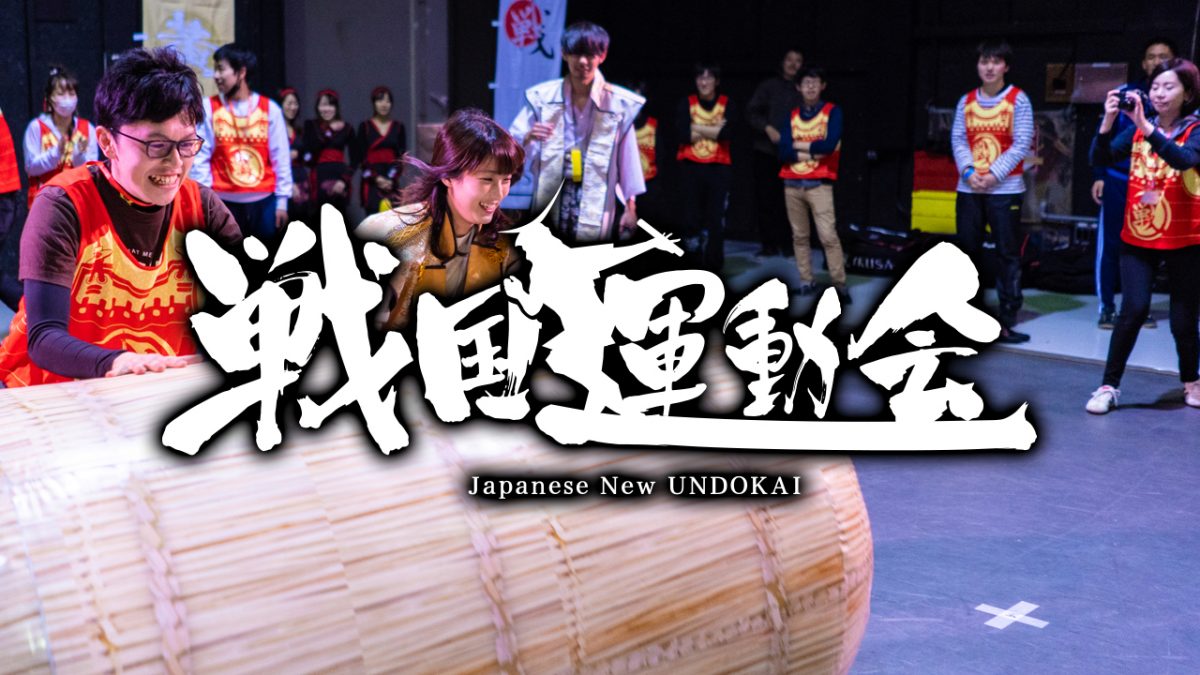 大人の運動会の決定版!戦国運動会inホリエモン万博