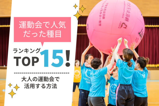 運動会で人気だった種目ランキングTOP15!大人の運動会で活用する方法