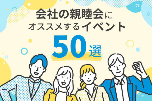 会社の親睦会にオススメするイベント60選