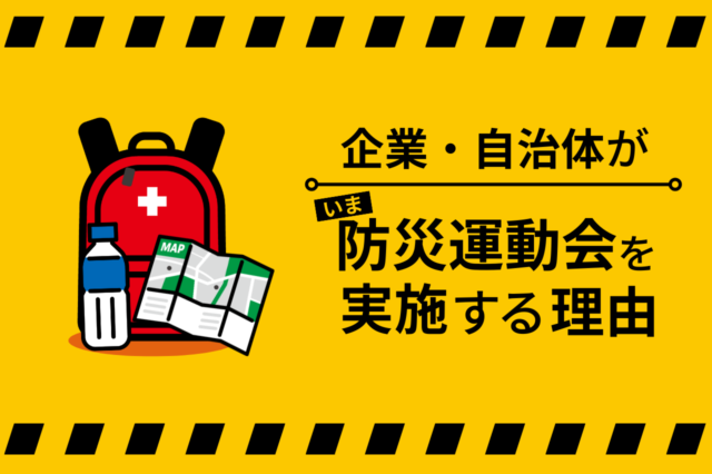 意外な組み合わせ！いま、企業・自治体が防災運動会を実施する理由
