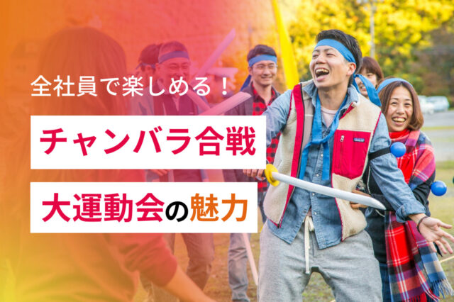 全社員で楽しめる！「チャンバラ合戦大運動会」の魅力