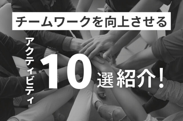 チームワークを向上させる方法と効果的なアクティビティ10選を紹介