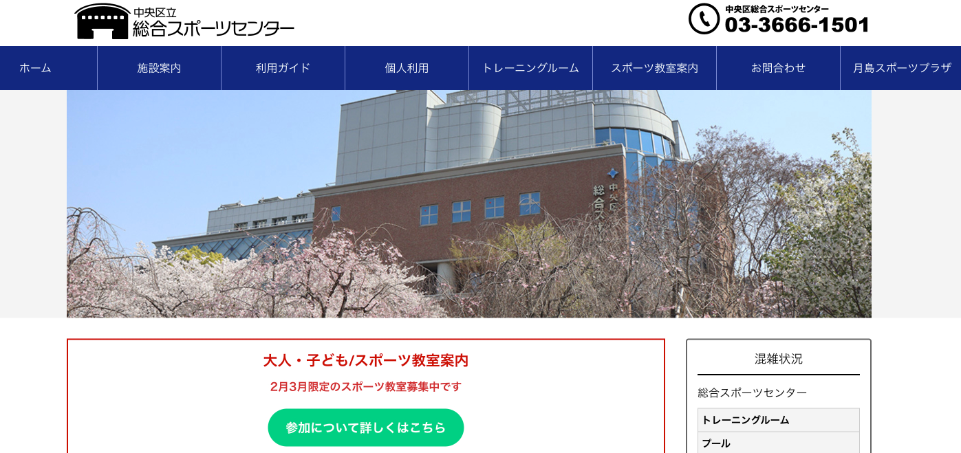 中央区総合スポーツセンター