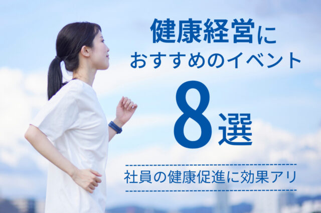 健康経営におすすめのイベント8選！社員の健康促進に効果アリ