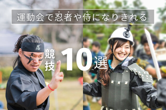 運動会で忍者や侍になりきれる競技10選