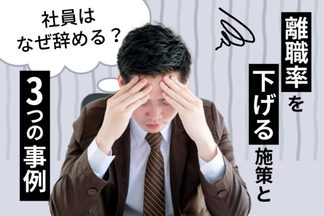 社員はなぜ辞める？離職率を下げる施策と3つの事例