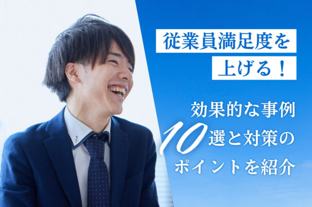 従業員満足度を上げる！効果的な事例10選と対策のポイントを紹介