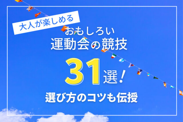 大人が楽しめるおもしろい運動会の競技31選!選び方のコツも伝授