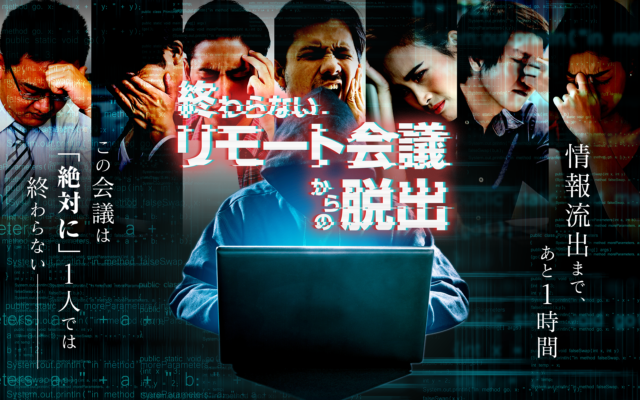 リモ謎「終わらないリモート会議からの脱出」