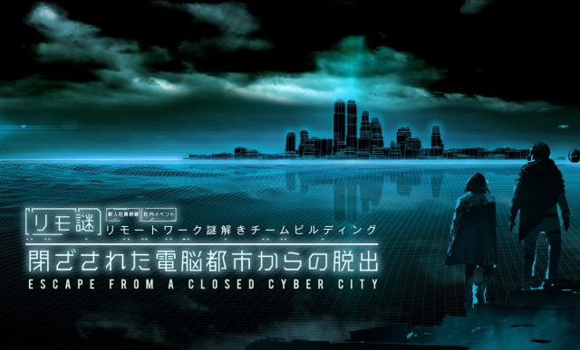 リモ謎「閉ざされた電脳都市からの脱出」