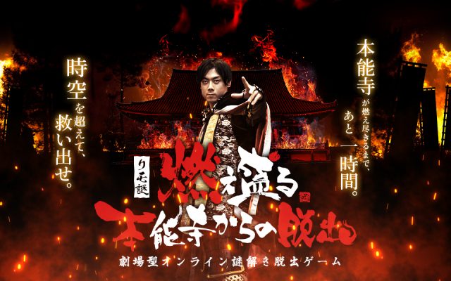 リモ謎「燃え盛る本能寺からの脱出」