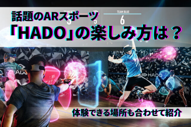 話題のARスポーツ「HADO」の楽しみ方は？体験できる場所も合わせて紹介