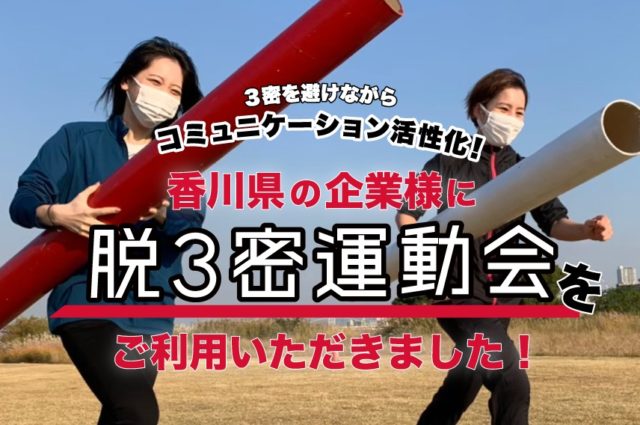 3密を避けた新しい運動会!香川県の企業様に「脱3密運動会」をご利用いただきました!