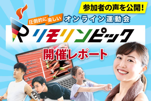 某労働組合様で、オンライン運動会「リモリンピック」を開催しました!幹事様のアンケート結果をご紹介します!