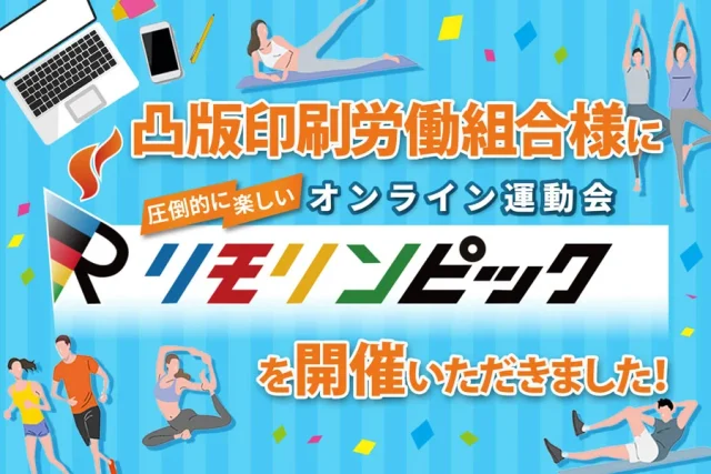 凸版印刷労働組合様にオンライン運動会「リモリンピック」を開催いただきました!
