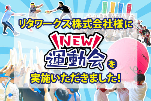 リタワークス株式会社様に「NEW運動会」を実施いただきました！