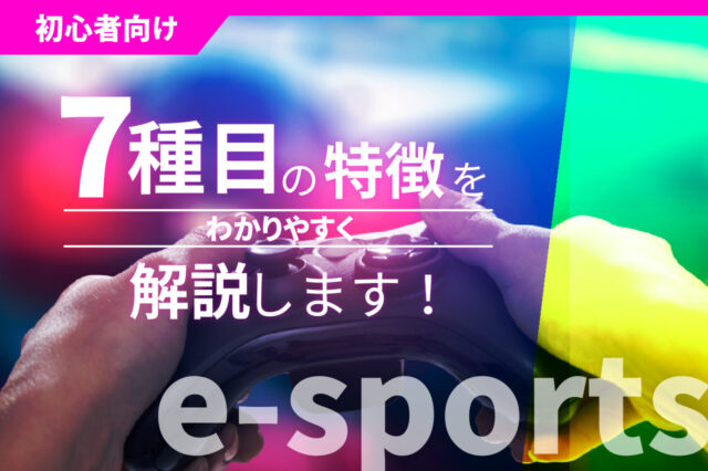 【初心者向け】e-sports7種目の特徴をわかりやすく解説します！