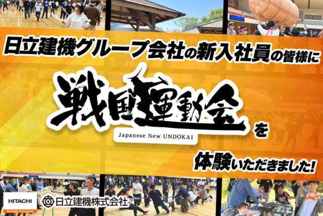 日立建機グループ会社の新入社員の皆様に「戦国運動会」を体験いただきました!