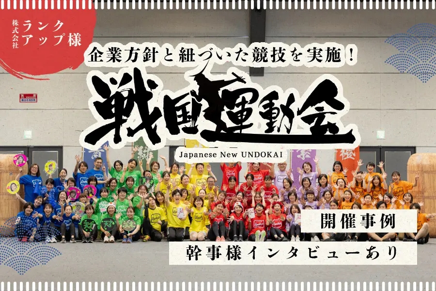 イベント後もコミュニケーションが促進!企業指針と紐づいた運動会を実施しました