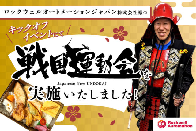 定期的なキックオフイベントの一つとして「戦国運動会」を実施いたしました!