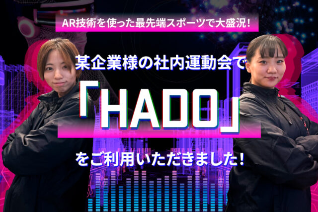 某企業様の社内運動会でARスポーツ「HADO」をご利用いただきました！