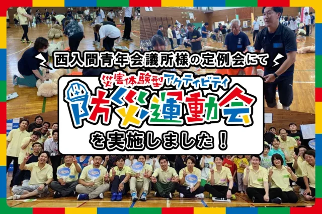 防災訓練を楽しいイベントにしたい！という要望から防災運動会を開催しました！