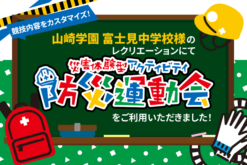「防災を学びながらクラスメイトと触れ合い、校内を巡ってほしい」という希望から防災運動会を開催!