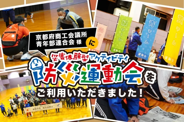 楽しい防災訓練をしたい！防災に興味がない方でも興味をもって学べる防災をしたい！と熱い気持ちから防災運動会を開催！