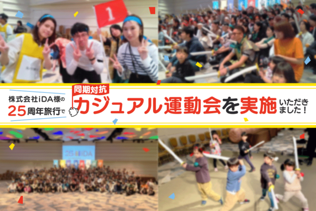 株式会社iDA様の25周年イベントにて「同期対抗カジュアル運動会」を実施いただきました!