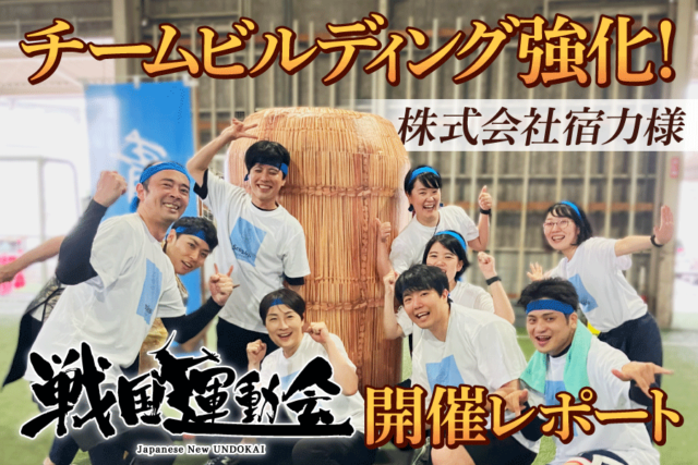 チームビルディングを強化!株式会社宿力様に戦国運動会を実施いただきました