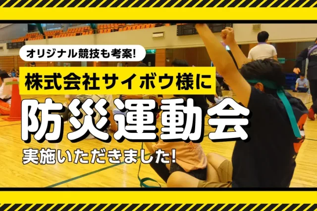 株式会社サイボウ様に「防災運動会」を実施いただきました!