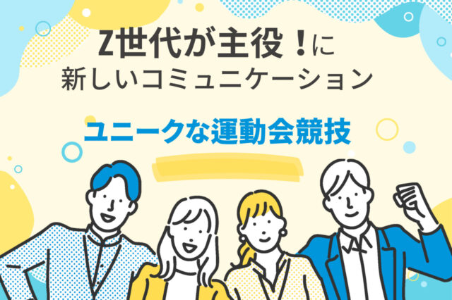 Z世代が主役！ユニークな社内運動会で新しいコミュニケーションの形を構築