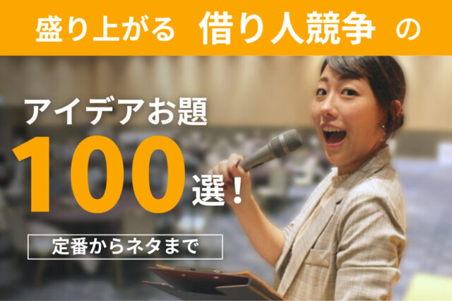 【定番からネタまで】借り人競争のお題100選！大人の運動会を盛り上げるには
