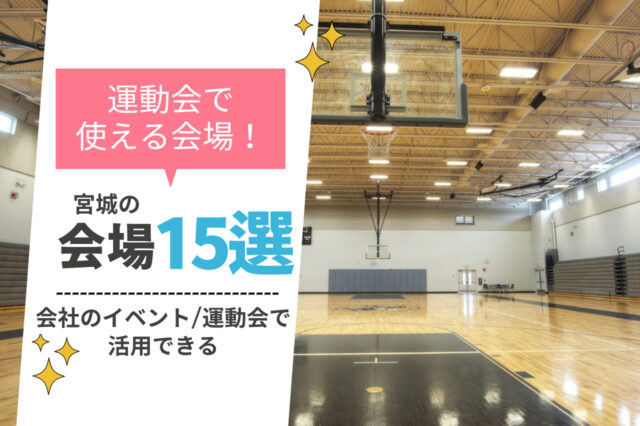 宮城県でおすすめの体育館15選！社内イベントや運動会に最適な会場