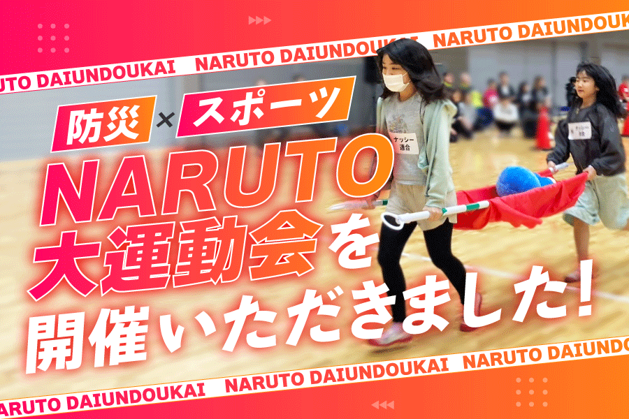 鳴門市オリジナルの「NARUTO大運動会」を実施し、楽しみながら防災を学んでいただきました
