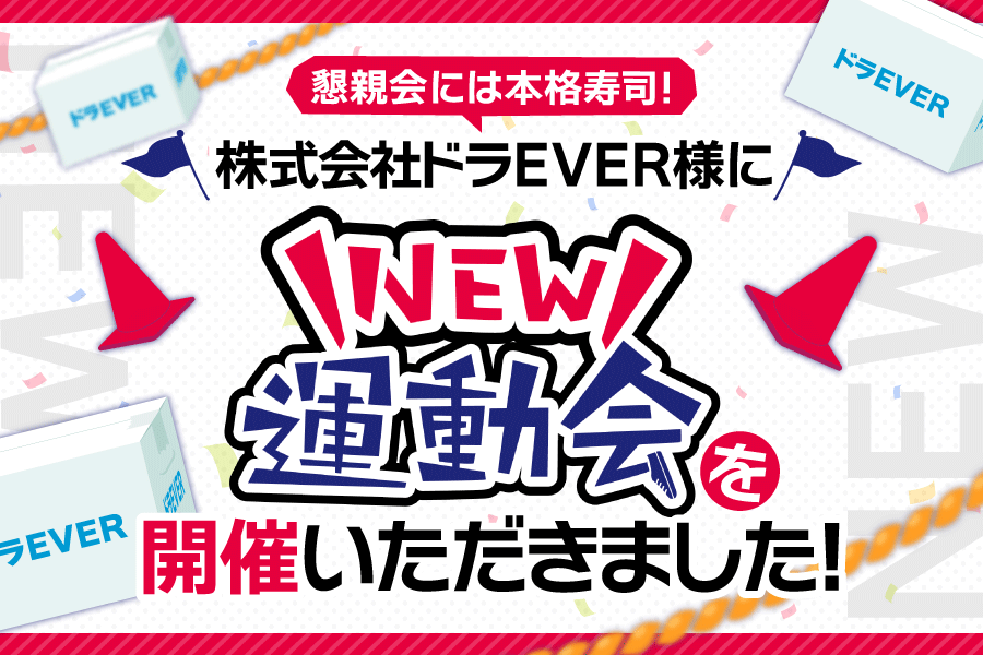 懇親会には本格寿司!社内運動会をIKUSA ARENAで開催いただきました!