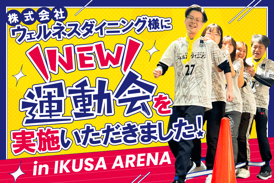 ウェルネスダイニング株式会社様にNEW運動会 in IKUSA ARENAを開催いただきました!