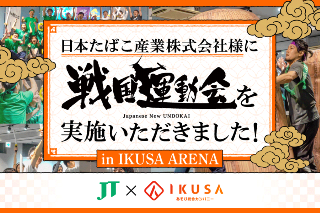 日本たばこ産業株式会社様に戦国運動会を実施いただきました！