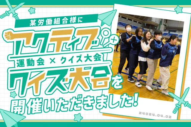 某労働組合様に「アクティブクイズ大会」を開催いただきました!