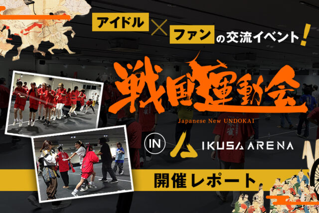 株式会社プリュ様にファン向けアイドルイベントとして「戦国運動会」を実施いただきました!