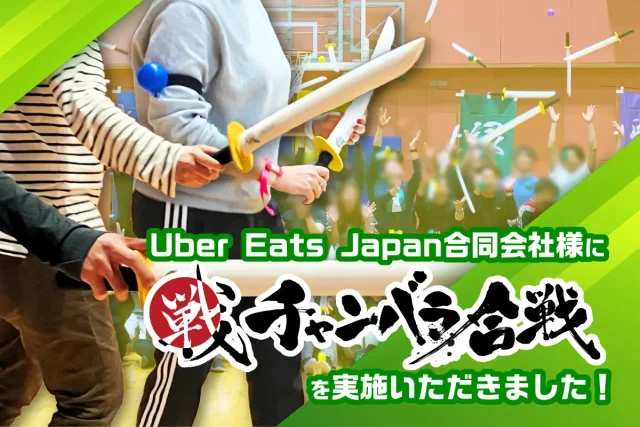Uber Eats Japan 合同会社様に「チャンバラ合戦」を実施いただきました!