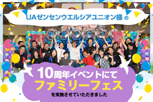 UAゼンセンウエルシアユニオン様の10周年イベントにて、ファミリーフェスを実施させていただきました