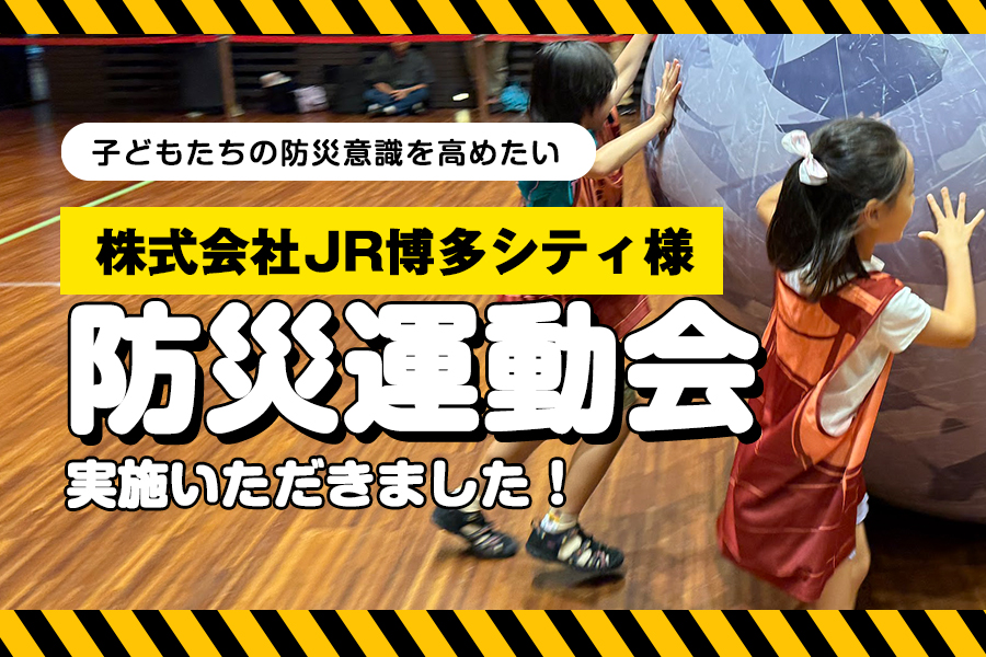 「地域の小学生を対象に防災運動会」株式会社JR博多シティ様